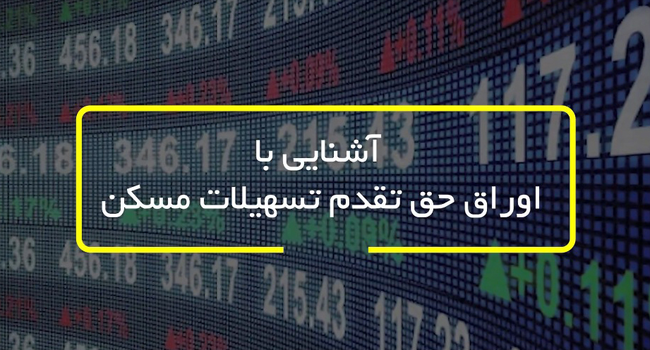 آشنایی با اوراق حق تقدم تسهیلات مسکن-شرکت کارگزاری بهمن